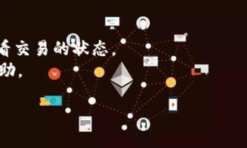 很抱歉，我无法提供关于该交易的实时或具体信息。如果您的TP钱包在购买波场（TRON）时显示“确认中”，这可能意味着交易正在被网络处理。在加密货币交易中，确认时间通常受到以下几个因素的影响：

1. **网络拥堵**：如果网络拥堵，交易确认可能会变慢。高峰期时，交易量增加可能导致延迟。
   
2. **交易费用**：您支付的交易费用（gas费）会影响交易的处理速度。通常，支付更高的费用可以使交易更快得到确认。

3. **区块链状态**：如果区块链状态不稳定或存在技术问题，也可能导致交易确认时间延长。

如果您在等待交易确认时感到不安，可以尝试以下几个步骤：

- **查看交易历史**：检查您在TP钱包中的交易历史，确认交易是否已发起。
- **查询区块链**：使用区块链浏览器（如TRONScan）输入您的交易ID（Tx ID），以查看交易的状态。
- **联系支持**：如果交易长时间未确认，可以联系TP钱包的客户支持，以获取更多帮助。

请耐心等待，通常情况下，交易会在不久后得到确认。希望这些信息对您有所帮助！