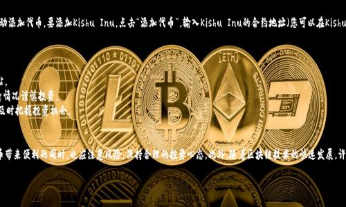 在TP钱包（TokenPocket）中购买Kishu Inu（KISHU）代币的流程相对简单，但需要注意一些细节。以下是详细的步骤说明和注意事项。

步骤一：下载并安装TP钱包
首先，您需要确保您的手机中安装了TP钱包。TP钱包是一款多链钱包，支持多种数字货币，包括Kishu Inu。您可以在App Store或Google Play中搜索“TokenPocket”进行下载和安装。

步骤二：创建或导入钱包
安装完成后，打开TP钱包。如果您是新用户，可以选择“创建钱包”，按照提示生成助记词并设置安全密码；如果您已有钱包，可以选择“导入钱包”，输入助记词或私钥完成导入。请确保妥善保存助记词，切勿泄露给他人。

步骤三：购买以太坊（ETH）或币安币（BNB）
Kishu Inu是基于以太坊的代币，因此您需要先购买ETH（以太坊）或BNB（币安币），然后用它们进行交易。您可以通过TP钱包中的“买币”功能，选择合适的支付方式（如信用卡、银行转账等）进行购买。

步骤四：连接去中心化交易所（DEX）
购买ETH或BNB后，您需要连接到去中心化交易所（如Uniswap或PancakeSwap）。在TP钱包中，点击“去中心化交易所”选项，选择您想要使用的平台。需要注意的是，Uniswap支持以太坊，PancakeSwap则用于币安智能链。

步骤五：交换ETH或BNB为Kishu Inu
在DEX上找到交易对，比如ETH/Kishu或BNB/Kishu。输入您想要交换的数量，确认交易后，系统会为您计算出可获得的Kishu Inu数量。请核对所有信息无误后，点击“交换”进行交易。

步骤六：确认交易并添加Kishu Inu到资产列表
完成交易后，您可以在TP钱包的资产列表中查看到Kishu Inu。如果没有显示，您需要手动添加代币。要添加Kishu Inu，点击“添加代币”，输入Kishu Inu的合约地址（您可以在Kishu Inu的官网或其他相关社区获取），确认后即可在资产列表中看到Kishu Inu。

注意事项
1. 费用：交易时会产生网络费用，请确保您的钱包中有足够的ETH或BNB来支付。
2. 安全性：在进行任何交易前，请确保您访问的是官方的去中心化交易所，避免钓鱼网站。
3. 代币波动性：加密货币市场波动较大，Kishu Inu的价格可能会迅速变化，请根据自身情况谨慎投资。
4. 社区支持：关注Kishu Inu的官方社交媒体，获取最新动态、活动以及项目进展，以便及时把握投资机会。

总结
在TP钱包中购买Kishu Inu代币并不复杂，只需按照上述步骤操作即可。在享受加密货币带来便利的同时，也应注意风险，保持合理的投资心态。此外，随着区块链技术的快速发展，许多创新的金融产品和服务将不断涌现，因此关注行业动态、学习相关知识是非常必要的。

通过步骤的详细解析，相信您可以在TP钱包中顺利购买Kishu Inu代币。祝您投资顺利！