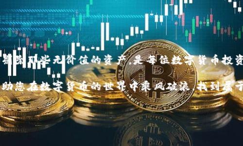 如何有效销毁TP钱包中的垃圾币？

在当前数字货币的世界里，TP钱包以其便捷的操作和丰富的功能吸引了众多用户。然而，随着市场的变化，有些用户会在钱包中持有一些“垃圾币”，这些代币往往价值低迷，甚至可能无人问津。怎样才能有效地销毁这些垃圾币，释放出钱包的空间呢？本文将为您详细介绍这一过程，并提供一些实用的建议。

什么是垃圾币？

首先，理解什么是垃圾币是非常重要的。垃圾币通常是指那些在市场上缺乏基本面支撑，并且没有实际应用价值的数字货币。这些币种可能因项目失败、团队不力或市场需求下滑而导致价值暴跌。对于许多投资者来说，持有这些代币不仅没有收益，反而变成了资产负担。

为什么要销毁垃圾币？

销毁垃圾币的原因主要有以下几点：

ul
    listrong释放钱包空间：/strong当钱包内有大量无用的代币时，这会造成界面混乱，影响用户体验。/li
    listrong避免损失：/strong持有垃圾币可能承担一定的风险，尤其是在项目崩盘后，资产很可能变成一文不值。/li
    listrong心理负担：/strong面对无望的投资，心理压力可能影响用户对其他优质资产的判断。/li
/ul

怎么销毁TP钱包中的垃圾币？

销毁垃圾币的方式通常有几个步骤，接下来将详细展开：

h4步骤一：确认垃圾币的类型/h4

在开始销毁之前，首先您需要确认哪些币种可以被视为垃圾币。这通常包括：

ul
    li市值极小，成交量低的币种/li
    li技术团队和社区活跃度低，缺乏更新的项目/li
    li有实质性产品或服务支持的项目几乎没有的代币/li
/ul

在确认了这些垃圾币后，您就可以更有针对性地进行后续操作了。

h4步骤二：转移与交易/h4

有些用户会选择将垃圾币转移到其他地址以“冷藏”这些资产，而不是直接销毁。尽管这种方式并不是真正的销毁，但却可以避免长期持有造成的焦虑。此外，有些交易所允许用户将低价值的币种进行交易，尽管换取的金额可能微乎其微。

h4步骤三：通过合约销毁/h4

如果您希望真正地销毁这些垃圾币，可以考虑通过区块链的智能合约进行销毁操作。一些币种的设计允许用户通过特定的合约将代币永久性销毁。这一过程通常涉及以下步骤：

ul
    li找到该币种的官方合约地址，并确认其销毁方式。/li
    li使用钱包发起销毁交易，将指定数量的币转移至合约地址。/li
    li保存相关的交易ID，以备以后查询和确认。/li
/ul

h4步骤四：咨询专业人士/h4

如果您对技术细节不熟悉，建议寻求专业人士的帮助。市场上有很多数字货币顾问和服务公司，他们能够提供针对性的建议和解决方案，帮助您安全地处理垃圾币。

销毁垃圾币后的注意事项

在成功销毁垃圾币之后，用户还需注意以下几点：

ul
    listrong定期清理资产：/strong在未来，定期审查您的投资组合，及时剔除表现不佳的资产，避免再次积累垃圾币。/li
    listrong关注项目动态：/strong对自己投资的项目保持关注，及时掌握市场信息，避免因盲目持有而造成损失。/li
    listrong学习与提升：/strong不断学习关于数字货币的知识，提升自身的投资水平和判断能力。/li
/ul

结论

通过对TP钱包中垃圾币的妥善处理与销毁，用户不仅能释放出更多的资产空间，还能提高对优质项目投资的判断能力。因此，及时剔除那些无价值的资产，是每位数字货币投资者应当掌握的重要技能。在未来的投资旅程中，希望您能够做出明智的选择，规避风险，实现稳步增值。

总之，销毁TP钱包中的垃圾币不仅能够改善钱包的整体状况，还能为您未来的投资带来积极影响。希望本指南能够对您有所帮助，助您在数字货币的世界中乘风破浪，找到属于自己的投资道路。 

TP钱包, 垃圾币, 销毁, 数字货币/guanjianci  
立即了解如何销毁TP钱包中的垃圾币，释放投资压力！