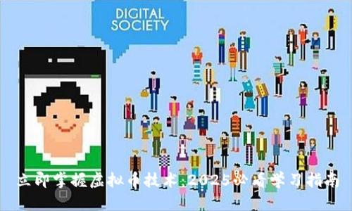 立即掌握虚拟币技术：2025必看学习指南