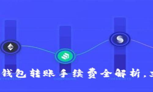 2025必看：虚拟币钱包转账手续费全解析，立即掌握省钱技巧！