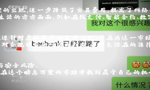   2025必看：虚拟币归宿——未来投资新机遇 / 

 guanjianci 虚拟币, 投资, 区块链, 数字货币 /guanjianci 

引言
自比特币于2009年问世以来，虚拟币在全球金融市场上掀起了波澜壮阔的浪潮。尽管早期只是一个小众的投资选择，但随着区块链技术的迅速发展以及金融科技的进步，越来越多的人开始关注虚拟币的未来和归宿。2025年即将到来，虚拟币的投资机遇似乎比以往任何时候都更为紧迫。因此，许多人心中会浮现出一个问题：虚拟币的最终归宿究竟在哪里？

虚拟币的崛起与现状
虚拟币的快速崛起，首先得益于去中心化的理念，这个理念吸引了全球范围内追求自由与隐私的用户。与此同时，传统金融体系的局限性及其带来的不满情绪，促使投资者们开始探索新的替代方案。从早期的比特币、以太坊，到如今层出不穷的各种数字资产，虚拟币市场呈现出一种繁荣的景象。
然而，虚拟币的发展并不是一帆风顺的。在这条路上，价格波动剧烈、监管政策的不断变化，以及安全问题带来的恐慌，时刻考验着投资者的信心与耐心。因此，越来越多的人开始思考：虚拟币究竟是未来金融的“救世主”，还是一场华丽的泡沫？

未来的投资机遇
在未来的投资中，虚拟币依然具备巨大的潜力。一方面，随着技术的不断迭代，区块链的应用范围愈发广泛，智能合约、去中心化金融（DeFi）、非同质化代币（NFT）等新的概念和项目层出不穷，这些领域给虚拟币带来了全新的投资机遇。
此外，越来越多的大型企业和金融机构开始接受甚至投资于虚拟币，比如Tesla、MicroStrategy等公司纷纷购入比特币，标志着虚拟币逐渐被主流接受。这不仅为虚拟币的流动性提供了支持，也增强了市场的信心。因此，计划在2025年进行投资的朋友们，务必关注那些有潜力的项目。

虚拟币的潜在风险
然而，有机遇就有风险。在投资虚拟币时，投资者需要警惕多个潜在的风险因素。首先，市场的波动性极大，短时间内价格可能出现翻天覆地的变化，这要求投资者具备强大的心理素质和风险承受能力。
其次，各国政府的监管政策不断变化。比如，某些国家对虚拟币交易实行严格的法规，某些则选择全力支持，造成整个市场的不稳定性。因此，了解每个国家的立法动态，对于投资者尤为重要。此外，网络安全问题同样不可忽视，许多虚拟币交易所遭到黑客攻击，投资者的资金安全面临威胁。

技术推动的虚拟币未来
不可否认的是，技术的进步将是推动虚拟币未来发展的主要动力。以太坊、波卡和Solana等平台正在推动区块链的可扩展性和效率。同时，Layer 2解决方案的出现，进一步降低了交易费用，提高了网络的承载能力。
这些技术的发展不仅有助于减少交易时间和成本，还能拓展虚拟币的应用场景。未来，随着物联网（IoT）、人工智能（AI）等新技术的结合，虚拟币将有望进入生活的方方面面，例如在线支付、智能合约、数字身份验证等。因此，投资者需要密切关注这些技术趋势，以便抓住合适的投资机会。

未来市场的监管与合规
在虚拟币市场继续发展的同时，监管与合规问题也日益凸显。各国政府纷纷加强对虚拟货币的监管，以保护投资者和维护金融市场的稳定。例如，欧盟正在推进针对虚拟资产的监管法规，旨在为这一市场提供更为清晰的法律框架。
合规的监管不仅有助于减少市场风险，还能提高虚拟币的合法性和接受度，因此，加大对合法合规项目的投资将成为未来的趋势。与此同时，投资者也需加强对合规项目的研究与判断，以避免潜在的法律风险。

结语
综合来看，虚拟币作为一种新兴的投资选择，既充满机遇，又潜藏风险。明智的投资者应时刻保持对市场的敏感，紧跟技术进步，同时不忽视潜在的政策变化与安全风险。
在选择投资项目时，建议深入调研，了解各币种的背景、技术和团队。2025年即将来临，虚拟币的归宿和未来投资机会将逐渐浮出水面，期待每位投资者都能在这个瞬息万变的市场中找到属于自己的机会。
当然，投资是一个复杂的过程，关注与学习永远是成功的关键。希望每位读者在追逐财富的同时，也能理性看待虚拟币的未来，做出明智的决策。