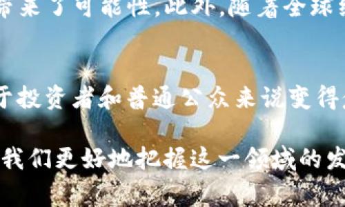 虚拟币通常被视为虚拟资产的一种，但二者之间仍有一些细微的区别。为了更好地理解这个问题，我们需要深入探讨虚拟币的定义、特点，以及虚拟资产的广泛含义。

什么是虚拟币？
虚拟币，又称加密货币，是基于区块链技术的一种数字货币。这些币种通过加密技术保护其交易安全，并且通常不受中央银行的控制。比特币（Bitcoin）是最早也是最知名的虚拟币，而现在市场上存在着成千上万种不同的虚拟币，如以太坊（Ethereum）、瑞波币（Ripple）等。

虚拟币的特点
虚拟币具有以下几个核心特点：第一，去中心化。虚拟币的交易不依赖于传统金融机构，相对较少的干预使得交易更加自由。第二，匿名性。用户的交易与身份通常是匿名的，这使得隐私保护更加严格。第三，高度的波动性。虚拟币的市场价格常常受到多种因素的影响，包括市场情绪、技术进步和监管政策，导致其价格剧烈波动。

虚拟资产的定义
虚拟资产是一个更为宽泛的概念，指的是以数字形式存在的资产。除了虚拟币，还包括虚拟房地产、游戏内物品、数字版权等。虚拟资产可以被交易、持有和利用，其价值也可能随着市场的变化而波动。

虚拟币作为虚拟资产的表现
由于虚拟币具备以上特点，许多国家和地区的监管机构已将其纳入虚拟资产的范畴，尽管这尚未在所有地方得到统一认可。因此，虚拟币的确属于虚拟资产，但并不是唯一的形式。

虚拟币与传统资产的比较
与传统资产（如股票和房地产）相比，虚拟币的流动性通常较高，交易能够在全球范围内快速完成。传统资产通常受限于法律和金融监管，而虚拟币的交易则相对自由。然而，这种自由也为投资者带来了风险，因为缺乏监管的环境可能导致诈骗和市场操控现象的出现。

未来展望：虚拟币与虚拟资产的演变
随着科技的发展，虚拟币和虚拟资产的界线可能会变得更加模糊。技术如区块链、智能合约以及去中心化金融（DeFi）的兴起，为虚拟资产的多样化带来了可能性。此外，随着全球经济的数字化转型，越来越多的投资者开始关注虚拟资产，这可能会进一步推动这一市场的发展。

结论
综上所述，虚拟币确实属于虚拟资产的范畴，但它们是虚拟资产中的一种特定类型。随着虚拟资产市场的不断发展，理解这些概念的相互关联性对于投资者和普通公众来说变得愈发重要。

未来，随着技术的不断演进和法律框架的改善，虚拟币和虚拟资产将会面临更多的机会与挑战。因此，了解这些概念的本质及其变化趋势，将有助于我们更好地把握这一领域的发展方向。如果您希望在虚拟资产领域进行投资或了解市场动态，建议您保持关注、不断学习，从而在不断变动的市场中占得先机。