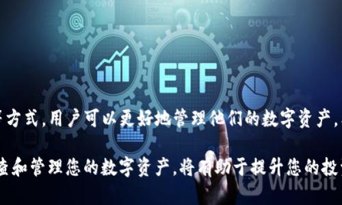 在TP钱包（Tokens Pocket）中，用户可以管理自己的数字资产，包括删除多余的代币或资产。以下是关于如何处理TP钱包中多余资产的一些信息：

### 什么是TP钱包？
TP钱包是一款广受欢迎的多链钱包，支持Ethereum、EOS、Tron等多种区块链资产。用户可以通过TP钱包方便地存储、发送和接收各种数字货币。同时，TP钱包还提供了去中心化交易所的功能，使得用户能够轻松进行链上交易。

### 为什么会有多余的代币？
用户在使用TP钱包的过程中，可能会因为以下几个原因而产生多余的代币：
ul
    li参与空投或代币分发活动时，可能会收到意想不到的代币。/li
    li在交易中，有时会出现小额代币的残余。/li
    li长时间未使用的代币，可能会遗忘在钱包中。/li
/ul

### 可以删除多余的代币吗？
在TP钱包中，实际上并不能真正“删除”代币。数字资产本质上是存储在区块链上的，这意味着一旦代币被创建，它们将一直存在于区块链上。然而，用户可以通过以下几种方式来管理这些多余的代币：

1. **隐藏代币**：
    如果您不想在钱包中看到某些代币，可以选择将它们隐藏。在TP钱包中，您可以找到相应的设置选项，选择要隐藏的代币，这样这些代币将不会在主界面上显示，减少视觉上的干扰。

2. **转移代币**：
    如果您认为某些代币将来可能会增值，可以考虑将它们转移到其他钱包或交易所进行管理。这样，您就可以更灵活地处理您的资产，而不会影响到其他主要资产的使用。

3. **出售代币**：
    如果某些代币您并不看好未来价值，您可以通过去中心化交易所（DEX）出售这些资产，将其转换为其他更有价值的数字货币。

### 如何隐藏多余代币？
在TP钱包中隐藏代币的步骤相对简单：
ol
    li打开TP钱包应用。/li
    li在首页找到“资产”部分，查看所有持有的代币。/li
    li选择您希望隐藏的代币，点击设置或管理选项。/li
    li找到“隐藏”或“显示/隐藏”的选项，并进行确认。/li
/ol

### 注意事项
虽然您可以隐藏多余的代币，但请记住：
ul
    li隐藏并不会删除代币，您可以随时选择显示回来。/li
    li确保在进行出售或转移操作前，确认代币的价值及市场行情。/li
/ul

### 总结
TP钱包为用户提供了灵活的资产管理功能。虽然无法彻底删除多余的代币，但通过隐藏、转移或出售等方式，用户可以更好地管理他们的数字资产。希望通过本篇文章，您能更好地理解如何处理TP钱包中的多余资产，让您的投资始终保持在最佳状态。

通过有效的数字资产管理，用户可以保持钱包的整洁，同时确保不遗漏任何潜在的机会。因此，定期审查和管理您的数字资产，将有助于提升您的投资效率和安全性。
