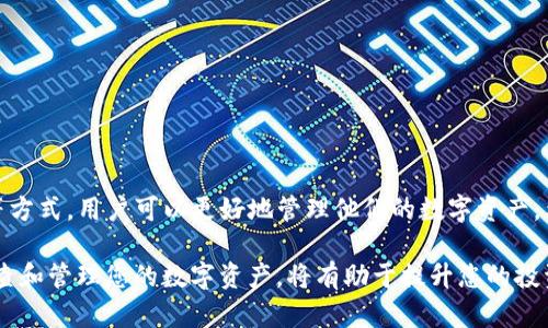 在TP钱包（Tokens Pocket）中，用户可以管理自己的数字资产，包括删除多余的代币或资产。以下是关于如何处理TP钱包中多余资产的一些信息：

### 什么是TP钱包？
TP钱包是一款广受欢迎的多链钱包，支持Ethereum、EOS、Tron等多种区块链资产。用户可以通过TP钱包方便地存储、发送和接收各种数字货币。同时，TP钱包还提供了去中心化交易所的功能，使得用户能够轻松进行链上交易。

### 为什么会有多余的代币？
用户在使用TP钱包的过程中，可能会因为以下几个原因而产生多余的代币：
ul
    li参与空投或代币分发活动时，可能会收到意想不到的代币。/li
    li在交易中，有时会出现小额代币的残余。/li
    li长时间未使用的代币，可能会遗忘在钱包中。/li
/ul

### 可以删除多余的代币吗？
在TP钱包中，实际上并不能真正“删除”代币。数字资产本质上是存储在区块链上的，这意味着一旦代币被创建，它们将一直存在于区块链上。然而，用户可以通过以下几种方式来管理这些多余的代币：

1. **隐藏代币**：
    如果您不想在钱包中看到某些代币，可以选择将它们隐藏。在TP钱包中，您可以找到相应的设置选项，选择要隐藏的代币，这样这些代币将不会在主界面上显示，减少视觉上的干扰。

2. **转移代币**：
    如果您认为某些代币将来可能会增值，可以考虑将它们转移到其他钱包或交易所进行管理。这样，您就可以更灵活地处理您的资产，而不会影响到其他主要资产的使用。

3. **出售代币**：
    如果某些代币您并不看好未来价值，您可以通过去中心化交易所（DEX）出售这些资产，将其转换为其他更有价值的数字货币。

### 如何隐藏多余代币？
在TP钱包中隐藏代币的步骤相对简单：
ol
    li打开TP钱包应用。/li
    li在首页找到“资产”部分，查看所有持有的代币。/li
    li选择您希望隐藏的代币，点击设置或管理选项。/li
    li找到“隐藏”或“显示/隐藏”的选项，并进行确认。/li
/ol

### 注意事项
虽然您可以隐藏多余的代币，但请记住：
ul
    li隐藏并不会删除代币，您可以随时选择显示回来。/li
    li确保在进行出售或转移操作前，确认代币的价值及市场行情。/li
/ul

### 总结
TP钱包为用户提供了灵活的资产管理功能。虽然无法彻底删除多余的代币，但通过隐藏、转移或出售等方式，用户可以更好地管理他们的数字资产。希望通过本篇文章，您能更好地理解如何处理TP钱包中的多余资产，让您的投资始终保持在最佳状态。

通过有效的数字资产管理，用户可以保持钱包的整洁，同时确保不遗漏任何潜在的机会。因此，定期审查和管理您的数字资产，将有助于提升您的投资效率和安全性。