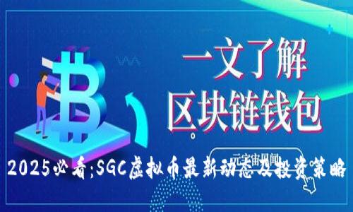 2025必看：SGC虚拟币最新动态及投资策略