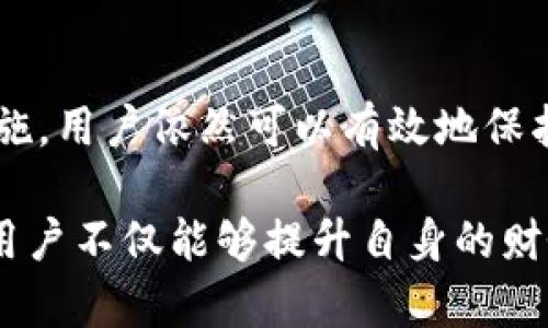 在现代数字货币的世界中，交易记录的管理变得尤为重要。其中，T P钱包作为一种流行的数字货币钱包，吸引了大量用户的使用。然而，许多人会好奇，T P钱包的交易记录能否删除？在本文中，我们将深入探讨这个问题，并讨论T P钱包的交易记录的特点、管理方法以及相关的安全性问题。

一、T P钱包简介

T P钱包是一种多功能的数字货币钱包，支持多种加密货币的存储与交易。其便捷性和安全性使得其在数字货币爱好者中受到广泛欢迎。T P钱包不仅允许用户发送和接收数字货币，还提供了隐私保护和交易记录管理等功能。

二、交易记录的功能

在使用T P钱包的过程中，每一笔交易都会被记录下来，包括交易的时间、金额、发送方和接收方的信息。这些交易记录对于用户的财务管理至关重要。首先，通过查看交易记录，用户可以清楚地了解自己的资金流动情况，便于预算，以及财务规划。其次，在进行税务申报时，准确的交易记录也是必要的凭据。

三、交易记录的不可删除性

根据大多数数字货币钱包的设计理念，交易记录通常是不可删除的。T P钱包的交易记录同样如此。这意味着，尽管用户在某些情况下可能希望删除个人交易数据，但从系统的角度来看，所有的交易仍会永久保留。这背后的原因主要包括以下几点：

首先，区块链技术的核心特点之一是不可篡改性。每一笔交易的记录都会在区块链上永久保留，这不仅保证了交易的透明性，也增强了安全性。因此，删除交易记录会影响到整个网络的完整性。

其次，作为用户，保留交易记录能够提供更高的安全级别。一旦发生交易争议，用户能够迅速查看历史记录，以便作出相应的法律或财务反应。

四、管理交易记录的方法

虽然无法删除交易记录，但我们仍然可以通过其他方法来管理和保护我们的交易信息。下面是一些建议：

h41. 定期备份数据/h4

为了避免因设备故障或误删数据而导致的损失，用户应定期备份T P钱包的数据。这可以通过云存储或外部硬盘来实现。定期备份不仅保护了用户的数据安全，还使得在必要时能够及时恢复到正常状态。

h42. 利用钱包的隐私设置/h4

T P钱包提供了一些隐私设置供用户选择。用户可以通过调整隐私选项来保护自己的交易信息。比如，可以选择不分享某些交易信息给朋友或在社交网络上发布的选项。

h43. 避免不必要的交易/h4

为了减少交易记录的数量，用户应避免频繁的小额交易。例如，合并多笔小额交易为一笔大额交易可以有效减少记录的数量，从而简化管理。

五、交易记录的安全性

数据的安全性是用户在选择数字钱包时考虑的关键因素之一。T P钱包在设计时充分考虑了这一点。所有的交易记录都经过加密处理，只有钱包的拥有者可以访问。这一措施大大降低了数据泄露的风险。

此外，用户在进行交易时，应该注意以下几点以增强安全性：

ul
    li定期更改钱包的密码：强大的密码是保护用户账户的第一步。/li
    li开启双重认证：采用双重验证可以进一步强化账户安全。/li
    li保持软件更新：确保使用最新版本的钱包软件，以便及时修复潜在的安全漏洞。/li
/ul

六、未来展望

虽然当前T P钱包的设计不支持删除交易记录，但未来随着技术的发展，可能会出现更多的隐私保护功能。例如，某些创新型钱包正在尝试引入“隐私币”的概念，使用混合交易等方式来增强用户隐私。在这种趋势下，我们期待T P钱包也能够逐步其功能，给予用户更多选择权。

总结

T P钱包的交易记录由于其不可删除性，给用户在管理数字资产时带来了诸多便利与挑战。尽管无法删除交易记录，但通过合理管理和安全措施，用户依然可以有效地保护自己的交易数据。未来的数字货币钱包可能会朝着更加安全、灵活的方向发展，我们也期待T P钱包能够不断创新，以满足用户的多样化需求。

总之，了解T P钱包的交易记录特性，以及如何有效管理这些记录，对每一个数字货币用户来说都是十分重要的技能。通过合理使用这些信息，用户不仅能够提升自身的财务管理能力，还能够在日益复杂的数字货币环境中，更加从容不迫地应对各种挑战。