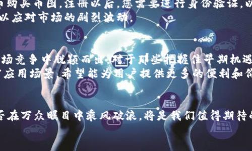 2025必看：币图虚拟币的极速崛起与未来趋势分析
虚拟币, 币图, 数字资产, 投资趋势/guanjianci

引言
近几年，随着区块链技术的飞速发展和投资者的热情高涨，虚拟币市场如雨后春笋般崛起。其中，币图虚拟币作为数字资产领域的新星，吸引了大量投资者的关注。2025年即将到来，许多人开始思考币图仿佛是未来财富的新蓝海，究竟它的潜力在哪里？还有哪些因素将驱动其发展？本文将深入探讨币图虚拟币的崛起、市场动态及其未来走向。

币图虚拟币的背景与定义
虚拟币，顾名思义，是一种不依赖于中央银行而生成的数字资产。这类资产通常基于区块链技术，通过去中心化的方式确保交易的安全和不可篡改性。币图虚拟币作为其中的一种新型虚拟币，自推出以来便凭借其独特的经济模型和技术特性迅速在市场中获得了一席之地。
币图旨在通过去中心化的方式，重塑传统金融体系，允许用户直接进行交易，无需中介的干预。同时，币图还引入了智能合约技术，使得交易更加高效和透明。这一切都为币图的抢眼表现提供了重要基础。

币图虚拟币的市场动态
在不断变化的市场环境中，币图虚拟币的价格波动频繁，受多种因素影响。例如，市场情绪、政策动向和竞争对手的动态都可能对币图的价格产生重大影响。尽管面临不少挑战，但币图的优势在于其背后的技术创新。
随着全球对数字资产认知的逐渐深入和政策环境的日益规范，虚拟币市场正在迎来更加稳定的成长期。此外，越来越多的大型企业开始接受虚拟币作为支付工具，这进一步推动了币图的广泛应用。当前，许多投资者已经将币图视为值得长期持有的资产，许多人认为这是一种对抗通货膨胀的良好选择。

币图虚拟币的投资前景
尽管虚拟币市场的波动性较大，但币图在过去几个月里的表现依然可圈可点。根据市场分析，币图的趋势反转信号越来越明显，许多专家对其未来的发展持乐观态度。因此，许多投资者在考虑长期投资时，币图无疑是一个值得关注的项目。
此外，币图团队的技术更新和市场营销活动也为币图的形象和价值提升加分。例如，币图最近推出的一款全新钱包应用，在用户体验和安全性方面获赞无数，这无疑增加了币图的吸引力。

币图虚拟币的竞争环境
对于币图而言，最直接的竞争对手包括比特币、以太坊等市场领军者。然而，币图通过其独特的市场定位与产品特性逐渐塑造出自己的品牌效应。这不仅体现在其技术优势上，更在于社群的活跃度和用户粘性。
相比于传统的虚拟币，币图在交易速度、手续费等方面都表现得相对优越。此外，币图在可持续发展方面的努力得到了诸多支持，例如，采用绿色能源进行挖矿等举措，使其更具社会责任感。因此，不仅吸引了追求投资回报的用户，也为那些关注环保和可持续发展的投资者提供了新的选择。

如何参与币图虚拟币投资
参与币图虚拟币投资并非难事，首先，您需要通过正规的交易平台进行注册。一般而言，这些平台会提供多种币种供用户交易，用户可以使用法定货币购买币图。注册以后，您需要进行身份验证，以确保交易的安全性。
完成注册后，用户可选择将法定货币直接兑换成币图，或者通过其他虚拟币进行交易。同时，建议用户在交易时关注市场动态，并设置合理的止损点，以应对市场的剧烈波动。

币图的未来展望
展望未来，币图虚拟币的发展潜力巨大，尤其是在全球数字化进程加速的背景下。随着科技的不断进步以及更多投资者的加入，币图有望在未来的市场竞争中脱颖而出。对于那些把握住早期机遇的投资者来说，币图无疑是一个值得关注和期盼的项目。
当然，虚拟币市场的风险依然不容小觑，因此投资者在参与之前必须充分理解风险，做好充分准备。此外，币图团队也在不断努力，提升用户体验，丰富应用场景，希望能为用户提供更多的便利和价值。

结论
总的来说，币图虚拟币作为数字资产领域的一颗新星，其背后的技术创新和市场潜力吸引了越来越多的投资者关注。随着2025的逐渐临近，币图能否在万众瞩目中乘风破浪，将是我们值得期待的关键所在。因此，投资者应密切关注其动态，把握好投资时机，抓住这一波历史性的变革机会。
在当今快速发展的数字经济中，虚拟币的未来将是充满可能性与挑战的。币图虚拟币参与其中，展现出的趋势与魅力，无疑值得我们用心探索。