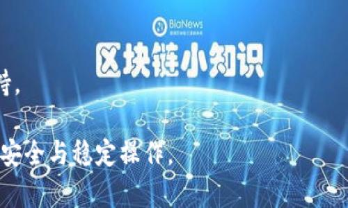 在这个数字货币交易日益繁荣的时代，钱包的使用也随之增加。然而，用户在使用某些钱包时，可能会遭遇提币困难的问题。对于TP钱包而言，许多用户会问：“为什么提不了币？”接下来，我们将深入探讨该问题的可能原因以及解决方法，帮助您更好地使用TP钱包。

一、TP钱包概述
TP钱包是一款致力于提供安全、便捷数字资产存储与交易服务的钱包应用。它支持多种主流数字货币的存储与交易，也具备去中心化交易功能，用户只需通过手机或电脑便可轻松管理自己的数字资产。

二、提币问题的常见原因
在使用TP钱包提币时，用户可能会遇到多种问题，导致无法成功提币。以下是几种常见的原因。

1. 网络问题
首先，网络连接是提币的基础。如果您的网络不稳定，可能会导致提币请求无法及时发送。建议您检查自己的网络状况，确保设备已连接到互联网。如果网络正常，但提币仍然失败，问题可能出在钱包系统或区块链网络上。

2. 钱包版本过旧
其次，钱包的版本也至关重要。TP钱包可能会不定期更新以增强功能和修复bug。如果您使用的是过时的版本，可能会导致提币按钮失效或出现其他问题。建议您前往应用商店，检查并更新钱包至最新版本。

3. 资金不足
另一个可能的原因是钱包中的数字资产不足以支付提币的相关费用。建议用户在进行提币之前，检查账户余额是否足够。同时，请注意提币的交易费用，这一费用因网络繁忙而异。

4. 交易限制和安全设置
此外，TP钱包可能会对提币金额和频率设置限制。例如，如果您是新用户，首次提币可能会受到较高的限制。此外，安全设置如双重认证（2FA）也可能会影响提币流程。如果您在设置安全认证时遇到问题，建议您仔细查看相关设置是否正确。

5. 系统维护或故障
最后，TP钱包的系统维护或临时故障也可能导致提币失败。您可以关注TP钱包的官网或官方社交媒体，查看是否有系统维护的公告信息。如果系统确实维护中，通常会给予一定的维护时间，耐心等待即可。

三、如何解决提币问题
面对提币困难，用户可以采取以下几个步骤进行排查和解决。

1. 检查网络连接
如前面所述，网络问题是导致提币失败的常见原因。确保您的网络连接正常，可以尝试重启路由器或切换网络来解决。

2. 更新钱包应用
确保您的TP钱包是最新版本。定期检查应用商店以获取更新信息，并进行必要的更新，以获取更好的用户体验。

3. 确认账户余额
在申请提币之前，务必确认您的钱包内是否有足够的资产。若余额不足，不仅无法完成交易，还可能造成交易费用的浪费。

4. 调整安全设置
检查您的安全设置是否影响到提币，包括是否启用了双重认证、是否正确输入了安全密码等。如果有任何问题，请根据系统提示进行调整。

5. 联系客服支持
如果以上方法都无法解决问题，您可考虑联系TP钱包的客服支持。他们可以为您提供更详细的说明和帮助。同时，您也可以参阅TP钱包的用户手册或官网的常见问题解答（FAQ）。

四、总结
尽管TP钱包是一款功能强大的数字资产管理工具，但用户在使用过程中仍会遇到一些障碍，例如提币失败。通过上述分析和解决方案，您可以更加清晰地理解自己所面临的问题，并更有效地解决它们。未来，数字资产的管理将愈加智能化，相信TP钱包会不断完善其功能，为用户带来更好的体验。

在数字货币的不断发展中，用户应该时刻保持警惕，保护好自己的数字资产。同时，了解如何有效解决可能遇到的问题，将帮助您在数字资产的世界中游刃有余。

五、常见问题解答
为了进一步帮助大家解决提币问题，以下是一些常见问题及解答：

1. TP钱包的手续费是多少？
TP钱包的手续费通常取决于所提币种和网络费用。在进行提币时，系统会提示相应的手续费，用户需在确认后再执行提币操作。

2. 如何提高提币的成功率？
确保资产充足、网络稳定、使用最新版本的钱包应用，并仔细检查提币信息，能有效提高提币的成功率。

3. TP钱包支持哪些币种？
TP钱包支持多种主流数字货币，包括比特币、以太坊及许多ERC20代币。用户可以通过应用内的界面查看具体支持的币种。

4. 如何保护我的钱包安全？
建议用户开启双重认证、定期更换钱包密码，以及在安全的环境下使用钱包应用，以防止资产被盗。

5. 如果找不到提币选项该怎么办？
请检查是否登录到正确的账户，或确认当前版本的钱包是否支持提币功能。如果仍然找不到提币选项，建议联系官方客服获得支持。

综上所述，TP钱包在便利性与安全性方面有诸多优势，但用户在具体操作过程中仍需保持警惕，做好充分准备，以确保数字资产的安全与稳定操作。