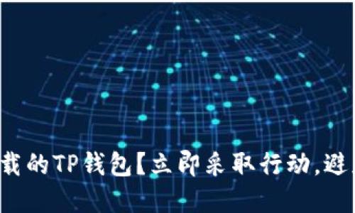 如何找回卸载的TP钱包？立即采取行动，避免资产损失！