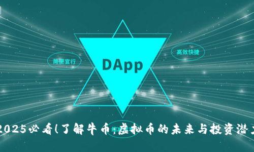 2025必看！了解牛币：虚拟币的未来与投资潜力