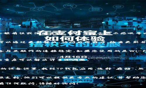 要移除TP钱包中的感叹号，可以尝试以下步骤：

1. 检查钱包余额
首先，打开TP钱包，查看您的钱包余额是否正常。如果余额有误或没有资金，钱包可能会显示感叹号以提醒您。

2. 更新钱包
确保您的TP钱包应用是最新版本，有时候软件的错误可以通过更新解决。访问应用商店，检查更新并安装任何可用的版本。

3. 检查网络连接
感叹号可能是由于网络连接问题导致的。确认您的设备与互联网的连接稳定。如果您使用的是Wi-Fi，请尝试切换到手机数据，看看问题是否解决。

4. 重新启动应用程序
尝试关闭TP钱包应用，然后重新启动它。有时候，简单的重启可以解决许多小问题。

5. 清除缓存
如果问题仍然存在，您可以尝试清除应用缓存。进入您的设备设置，找到TP钱包应用，选择“存储”，然后点击“清除缓存”。再次打开应用，看感叹号是否消失。

6. 联系客服
如果以上步骤都没有解决问题，建议联系TP钱包的客服支持。他们可以提供更专业的建议，并帮助您解决任何可能的技术问题。

希望这些步骤可以帮助您移除TP钱包中的感叹号。如有任何疑问，请随时询问！