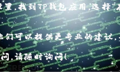 要移除TP钱包中的感叹号，可以尝试以下步骤：

1. 检查钱包余额
首先，打开TP钱包，查看您的钱包余额是否正常。如果余额有误或没有资金，钱包可能会显示感叹号以提醒您。

2. 更新钱包
确保您的TP钱包应用是最新版本，有时候软件的错误可以通过更新解决。访问应用商店，检查更新并安装任何可用的版本。

3. 检查网络连接
感叹号可能是由于网络连接问题导致的。确认您的设备与互联网的连接稳定。如果您使用的是Wi-Fi，请尝试切换到手机数据，看看问题是否解决。

4. 重新启动应用程序
尝试关闭TP钱包应用，然后重新启动它。有时候，简单的重启可以解决许多小问题。

5. 清除缓存
如果问题仍然存在，您可以尝试清除应用缓存。进入您的设备设置，找到TP钱包应用，选择“存储”，然后点击“清除缓存”。再次打开应用，看感叹号是否消失。

6. 联系客服
如果以上步骤都没有解决问题，建议联系TP钱包的客服支持。他们可以提供更专业的建议，并帮助您解决任何可能的技术问题。

希望这些步骤可以帮助您移除TP钱包中的感叹号。如有任何疑问，请随时询问！