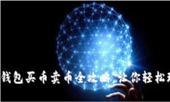 2025必看！TP钱包买币卖币