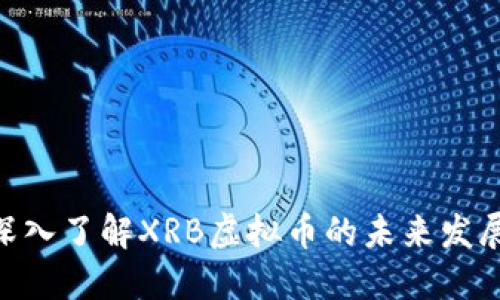 2025必看：深入了解XRB虚拟币的未来发展与投资价值