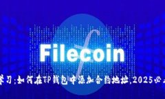 立即学习：如何在TP钱包中