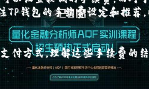 TP钱包（TokenPocket）是一款广泛使用的数字资产钱包，支持多种区块链和加密货币的存储和管理。关于费用的问题，尤其是手续费，很多用户都关心这个话题。

手续费的基础知识
在使用区块链钱包进行交易时，手续费通常是不可避免的。这些费用是支付给区块链网络的矿工或验证者，用于处理和验证交易。在不同的区块链网络上，手续费的计算方式和金额是不同的。

TP钱包的手续费结构
TP钱包支持多种数字资产，包括以太坊（ETH）、比特币（BTC）、波场（TRON）等。因此，在进行不同区块链资产的交易时，手续费的计算也会有所不同。
尽管以太坊（ETH）是TP钱包交易时常用的手续费支付方式，但并非唯一选项。具体手续费取决于交易的类型和所选择的区块链网络。例如，在进行以太坊转账时，手续费通常是用ETH支付的，但在波场网络中进行的转账手续费，则可能是用TRX支付的。

手续费支付的多样性
所以说，在TP钱包中，用户并非只能用ETH支付手续费。根据不同的区块链，用户可以使用相应的原生代币来支付手续费。这种灵活性使得用户在使用TP钱包时，能够根据具体的交易需求选择合适的手续费支付方式。

不同区块链的手续费比较
我们知道，以太坊网络的手续费（即“GAS费”）在网络拥堵时可能会显著增加，给用户带来额外的负担。而波场网络的手续费相对较低，因此在交易高频的情况下，波场可能是一个更经济的选择。
对于想要进行多种资产交易的用户来说，选择合适的手续费支付方式以及交易网络，能有效降低整体成本。因此，在使用TP钱包时，用户应该保持对不同区块链手续费变化的敏感性，以便作出最佳选择。

如何选择合适的手续费
在选择手续费时，用户可以考虑多个因素，包括当前网络的拥堵状态、交易的紧急程度等。对于不紧急的交易，可以设置较低的手续费，而对于急需完成的交易则可以选择较高的手续费。
此外，TP钱包通常会提供有关当前网络手续费的实时数据，用户可以根据这些数据作出决定。因此，务必要关注TP钱包的手续费设定和推荐，以减少不必要的支出。

总结
综上所述，TP钱包的手续费并不只限于ETH。用户可以根据不同的区块链和交易要求，自由选择相应的手续费支付方式。理解这些手续费的结构和选择合适的支付方式，对于用户的交易体验具有重要意义。
希望以上内容能够帮助您更好地理解TP钱包的手续费机制，让您的数字资产管理更加得心应手。