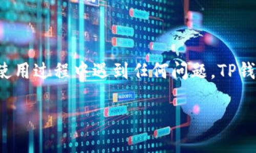 TP钱包如何提交代币头像：简单步骤指南

在数字货币日益普及的今天，TP钱包作为一种便捷的加密货币钱包，受到越来越多用户的关注。作为用户，您可能会希望自定义代币头像，以便于快速识别和管理您的资产。从技术层面来看，添加代币头像并不是一项复杂的任务，但如果您是初次使用TP钱包，可能会对事件感到疑惑。本文将为您详细讲解如何在TP钱包中提交代币头像，并分享一些常见问题的解答。

TP钱包简介

TP钱包，或称为TokenPocket钱包，是一款多链数字资产钱包，支持Ethereum、EOS、Tron等多个主流区块链。它不仅提供安全存储、管理数字资产的功能，还允许用户参与去中心化金融（DeFi）等一系列区块链应用。TP钱包界面的用户友好性使得它成为初学者和经验丰富的用户的首选。

在TP钱包中，用户可以方便地管理各类代币，而为代币设置个性化头像则是提升使用体验的重要步骤。此举有助于您更高效地找到特定的代币，增加管理的便利性。

步骤一：准备代币头像

在您开始提交代币头像之前，首先需要准备好您希望使用的图像。对于代币头像，您需要确保以下几点：

ul
  li格式：优先选择PNG或JPEG格式，这两种格式在网络上传播广泛，并且相对易于处理。/li
  li大小：建议的图像大小在200x200像素至512x512像素之间，过大的图像可能会在展示时出现失真或加载问题。/li
  li内容：确保头像主题清晰，与代币的性质相关联，例如可以使用代币的LOGO或相关符号。/li
/ul

步骤二：打开TP钱包并登录

在您的移动设备上打开TP钱包应用，并使用您的账户信息进行登录。如果您还没有账户，您需要先进行注册。在登录后，您将看到您所有资产的概览及相关功能。

步骤三：选择要提交头像的代币

在TP钱包主页上，访问“资产”选项，查看您持有的所有代币。在列表中找到您希望提交头像的代币，点击进入代币的详细页面。

步骤四：编辑代币信息

在代币的详细信息页面，您会看到一个“编辑”或“设置”选项。点击该选项进入编辑页面。在这里，您可以修改代币的名称、持有数量等信息，当然，也可以上传您准备好的头像。

步骤五：上传头像

在编辑页面，找到“上传头像”或“选择图像”的按钮。点击后，系统会弹出您设备图库，选择您之前准备好的头像文件，然后确认上传。

上传完毕后，您可能需要等待几秒钟，让系统处理您的请求。如果成功，您将在代币详细信息页上看到您刚刚设置的头像。

步骤六：保存修改

完成头像设置后，确保点击“保存”或“确认”按钮，确保所有更改都已被记录。之后，返回代币详细信息页面，查看头像是否如您所愿地显示。

常见问题解答

在使用TP钱包提交代币头像时，可能会遇到一些常见的问题。以下是一些常见疑问及其解决方案：

问题1：为什么我上传的头像不显示？

如果您发现上传的头像不显示，可能有以下几个原因：

ul
  li格式不兼容：请确认您的图像格式为PNG或JPEG。/li
  li误操作：再次检查您是否已点击“保存”或“确认”按钮。/li
  li网络问题：确保您的网络连接良好，有时候网络不稳定可能导致头像无法加载。/li
/ul

问题2：我可以使用动画GIF作为头像吗？

目前，TP钱包不支持GIF格式的头像，因此请确保使用静态图像，以提升加载速度和显示效果。

问题3：头像可以随意更改吗？

是的，您可以随时更改代币头像，只需重复上述步骤即可。

总结

为代币设置个性化头像，不仅可以提升您在TP钱包的用户体验，还能帮助您快速辨别不同的资产。希望通过本文提供的步骤，您能顺利地为您的代币提交头像。如果在使用过程中遇到任何问题，TP钱包的客服团队也会提供相应的支持。

最后，随着数字货币生态的不断发展，保持对新功能的关注与学习，对您的资产管理大有裨益。因此，不妨开始动手试试吧！