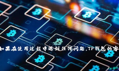 TP钱包如何提交代币头像：简单步骤指南

在数字货币日益普及的今天，TP钱包作为一种便捷的加密货币钱包，受到越来越多用户的关注。作为用户，您可能会希望自定义代币头像，以便于快速识别和管理您的资产。从技术层面来看，添加代币头像并不是一项复杂的任务，但如果您是初次使用TP钱包，可能会对事件感到疑惑。本文将为您详细讲解如何在TP钱包中提交代币头像，并分享一些常见问题的解答。

TP钱包简介

TP钱包，或称为TokenPocket钱包，是一款多链数字资产钱包，支持Ethereum、EOS、Tron等多个主流区块链。它不仅提供安全存储、管理数字资产的功能，还允许用户参与去中心化金融（DeFi）等一系列区块链应用。TP钱包界面的用户友好性使得它成为初学者和经验丰富的用户的首选。

在TP钱包中，用户可以方便地管理各类代币，而为代币设置个性化头像则是提升使用体验的重要步骤。此举有助于您更高效地找到特定的代币，增加管理的便利性。

步骤一：准备代币头像

在您开始提交代币头像之前，首先需要准备好您希望使用的图像。对于代币头像，您需要确保以下几点：

ul
  li格式：优先选择PNG或JPEG格式，这两种格式在网络上传播广泛，并且相对易于处理。/li
  li大小：建议的图像大小在200x200像素至512x512像素之间，过大的图像可能会在展示时出现失真或加载问题。/li
  li内容：确保头像主题清晰，与代币的性质相关联，例如可以使用代币的LOGO或相关符号。/li
/ul

步骤二：打开TP钱包并登录

在您的移动设备上打开TP钱包应用，并使用您的账户信息进行登录。如果您还没有账户，您需要先进行注册。在登录后，您将看到您所有资产的概览及相关功能。

步骤三：选择要提交头像的代币

在TP钱包主页上，访问“资产”选项，查看您持有的所有代币。在列表中找到您希望提交头像的代币，点击进入代币的详细页面。

步骤四：编辑代币信息

在代币的详细信息页面，您会看到一个“编辑”或“设置”选项。点击该选项进入编辑页面。在这里，您可以修改代币的名称、持有数量等信息，当然，也可以上传您准备好的头像。

步骤五：上传头像

在编辑页面，找到“上传头像”或“选择图像”的按钮。点击后，系统会弹出您设备图库，选择您之前准备好的头像文件，然后确认上传。

上传完毕后，您可能需要等待几秒钟，让系统处理您的请求。如果成功，您将在代币详细信息页上看到您刚刚设置的头像。

步骤六：保存修改

完成头像设置后，确保点击“保存”或“确认”按钮，确保所有更改都已被记录。之后，返回代币详细信息页面，查看头像是否如您所愿地显示。

常见问题解答

在使用TP钱包提交代币头像时，可能会遇到一些常见的问题。以下是一些常见疑问及其解决方案：

问题1：为什么我上传的头像不显示？

如果您发现上传的头像不显示，可能有以下几个原因：

ul
  li格式不兼容：请确认您的图像格式为PNG或JPEG。/li
  li误操作：再次检查您是否已点击“保存”或“确认”按钮。/li
  li网络问题：确保您的网络连接良好，有时候网络不稳定可能导致头像无法加载。/li
/ul

问题2：我可以使用动画GIF作为头像吗？

目前，TP钱包不支持GIF格式的头像，因此请确保使用静态图像，以提升加载速度和显示效果。

问题3：头像可以随意更改吗？

是的，您可以随时更改代币头像，只需重复上述步骤即可。

总结

为代币设置个性化头像，不仅可以提升您在TP钱包的用户体验，还能帮助您快速辨别不同的资产。希望通过本文提供的步骤，您能顺利地为您的代币提交头像。如果在使用过程中遇到任何问题，TP钱包的客服团队也会提供相应的支持。

最后，随着数字货币生态的不断发展，保持对新功能的关注与学习，对您的资产管理大有裨益。因此，不妨开始动手试试吧！