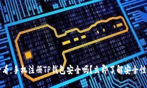 2025必看：手机注册TP钱包安全吗？立即了解安全性与风险！