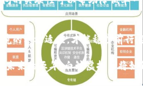 2025必看：白鲸虚拟币的未来走势及投资机会分析
白鲸虚拟币, 加密货币, 投资机会, 市场趋势/guanjianci

引言
随着数字经济的快速发展，虚拟货币市场也进入了前所未有的繁荣阶段。其中，白鲸虚拟币以其独特的定位和发展潜力，逐渐吸引了投资者的关注。正如投资圈内所言：“抓住趋势，方能赢得未来。”因此，了解白鲸虚拟币的现状及未来走势，将为投资者提供重要的参考信息。

白鲸虚拟币是什么？
白鲸虚拟币是一种基于区块链技术的数字资产，具有去中心化、透明性高以及交易迅速等特点。它的设计初衷是为了改善传统金融系统中存在的一些问题，尤其是在跨境支付和资产流动性方面。此外，白鲸虚拟币的生态系统包含了多种功能，比如智能合约、去中心化应用等，增强了其核心竞争力。

市场背景与发展历程
自比特币诞生以来，加密货币市场经历了几次巨大的波动。在2017年，随着各类加密资产的推出，市场热度空前高涨，白鲸虚拟币也在此期间成功引起了投资者的关注。虽然市场在2018年经历了巨幅回调，但白鲸虚拟币凭借其技术优势和市场定位，逐渐稳住了自己的市场份额。

进入2020年代，随着DeFi（去中心化金融）的崛起，白鲸虚拟币也对其进行了积极的布局。这一战略不仅为其带来了新的用户群体，还提升了其市场价值。因此，投资者们要特别关注白鲸虚拟币在DeFi市场中的表现及其相关应用的发展研究。

白鲸虚拟币的技术优势
白鲸虚拟币拥有多个技术优势，使其在竞争日益激烈的市场中脱颖而出。

ul
    listrong去中心化/strong：白鲸虚拟币采用区块链技术，确保所有交易都由网络节点共同验证，消除了传统金融体系中的信用风险。/li
    listrong高效的交易速度/strong：与许多其他虚拟币相比，白鲸虚拟币在交易时的确认速度更快，极大提升了用户体验。/li
    listrong智能合约/strong：白鲸虚拟币的生态系统中引入了智能合约功能，用户可以在无需中介的情况下实现复杂的金融交易。/li
/ul

因此，借助这些技术优势，白鲸虚拟币更容易吸引对效率和透明度有较高要求的用户群体。

市场趋势分析
对于未来的市场趋势，可以从几个方面进行分析。首先，随着越来越多的国家和金融机构对虚拟货币的认可，白鲸虚拟币的使用场景将日益广泛。例如，企业可以利用白鲸虚拟币进行跨境支付，降低交易成本与时间。因此，市场对白鲸虚拟币的需求也在不断增加。

其次，去中心化金融（DeFi）和非同质化代币（NFT）的发展，将为白鲸虚拟币带来新的增长点。这些新兴领域为用户提供了丰富的业务模型，使得白鲸虚拟币的应用不再局限于单一的支付功能，而是多样化发展。此外，随着技术的进步，白鲸虚拟币在安全性、隐私保护等方面的提升，也会进一步推动用户的参与度。

投资机会及风险评估
尽管白鲸虚拟币具有广阔的市场前景，但投资者在决定投资前仍需对其进行全面的评估。

首先，投资白鲸虚拟币的机会主要体现在其技术发展及市场需求上。投资者可以通过观察行业动向和法规变化，抓住市场机遇。然而，投资从来都不是没有风险的。白鲸虚拟币所在的虚拟货币市场波动性较大，投资者需做好充分准备，设定合理的止损止盈策略，以规避潜在的投资损失。

如何有效投资白鲸虚拟币？
投资白鲸虚拟币并非简单操作，投资者需要具备一定的市场分析能力与技术知识。首先，投资者应定期关注白鲸虚拟币的新闻动态，以及相关的分析报告。这些资料可以帮助投资者更好地理解市场趋势，做出及时的调整。

其次，建立一个多元化的投资组合也是降低风险的一种有效策略。例如，除了白鲸虚拟币，投资者可以考虑其他类型的加密资产，不同资产之间的关联性可以帮助降低单一资产波动带来的风险。

结语：看向未来
展望未来，白鲸虚拟币在不断变化的市场环境中，必将面临更多机遇与挑战。然而，只有通过技术的不断创新、用户需求的精准把握及政策环境的积极适应，才能稳步前行。因此，投资者在把握机会的同时，务必保持清醒的头脑与理智的判断，以便在2025年的数字货币市场上占得一席之地。

总之，白鲸虚拟币作为一项具有潜力的数字资产，值得关注与投资。在信息传播迅速的时代，掌握相关知识并及时调整策略，将是成功的关键。未来的五年，白鲸虚拟币将如何发展，值得我们拭目以待。