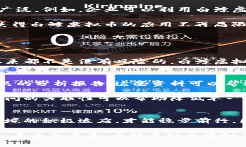 2025必看：白鲸虚拟币的未来走势及投资机会分析
白鲸虚拟币, 加密货币, 投资机会, 市场趋势/guanjianci

引言
随着数字经济的快速发展，虚拟货币市场也进入了前所未有的繁荣阶段。其中，白鲸虚拟币以其独特的定位和发展潜力，逐渐吸引了投资者的关注。正如投资圈内所言：“抓住趋势，方能赢得未来。”因此，了解白鲸虚拟币的现状及未来走势，将为投资者提供重要的参考信息。

白鲸虚拟币是什么？
白鲸虚拟币是一种基于区块链技术的数字资产，具有去中心化、透明性高以及交易迅速等特点。它的设计初衷是为了改善传统金融系统中存在的一些问题，尤其是在跨境支付和资产流动性方面。此外，白鲸虚拟币的生态系统包含了多种功能，比如智能合约、去中心化应用等，增强了其核心竞争力。

市场背景与发展历程
自比特币诞生以来，加密货币市场经历了几次巨大的波动。在2017年，随着各类加密资产的推出，市场热度空前高涨，白鲸虚拟币也在此期间成功引起了投资者的关注。虽然市场在2018年经历了巨幅回调，但白鲸虚拟币凭借其技术优势和市场定位，逐渐稳住了自己的市场份额。

进入2020年代，随着DeFi（去中心化金融）的崛起，白鲸虚拟币也对其进行了积极的布局。这一战略不仅为其带来了新的用户群体，还提升了其市场价值。因此，投资者们要特别关注白鲸虚拟币在DeFi市场中的表现及其相关应用的发展研究。

白鲸虚拟币的技术优势
白鲸虚拟币拥有多个技术优势，使其在竞争日益激烈的市场中脱颖而出。

ul
    listrong去中心化/strong：白鲸虚拟币采用区块链技术，确保所有交易都由网络节点共同验证，消除了传统金融体系中的信用风险。/li
    listrong高效的交易速度/strong：与许多其他虚拟币相比，白鲸虚拟币在交易时的确认速度更快，极大提升了用户体验。/li
    listrong智能合约/strong：白鲸虚拟币的生态系统中引入了智能合约功能，用户可以在无需中介的情况下实现复杂的金融交易。/li
/ul

因此，借助这些技术优势，白鲸虚拟币更容易吸引对效率和透明度有较高要求的用户群体。

市场趋势分析
对于未来的市场趋势，可以从几个方面进行分析。首先，随着越来越多的国家和金融机构对虚拟货币的认可，白鲸虚拟币的使用场景将日益广泛。例如，企业可以利用白鲸虚拟币进行跨境支付，降低交易成本与时间。因此，市场对白鲸虚拟币的需求也在不断增加。

其次，去中心化金融（DeFi）和非同质化代币（NFT）的发展，将为白鲸虚拟币带来新的增长点。这些新兴领域为用户提供了丰富的业务模型，使得白鲸虚拟币的应用不再局限于单一的支付功能，而是多样化发展。此外，随着技术的进步，白鲸虚拟币在安全性、隐私保护等方面的提升，也会进一步推动用户的参与度。

投资机会及风险评估
尽管白鲸虚拟币具有广阔的市场前景，但投资者在决定投资前仍需对其进行全面的评估。

首先，投资白鲸虚拟币的机会主要体现在其技术发展及市场需求上。投资者可以通过观察行业动向和法规变化，抓住市场机遇。然而，投资从来都不是没有风险的。白鲸虚拟币所在的虚拟货币市场波动性较大，投资者需做好充分准备，设定合理的止损止盈策略，以规避潜在的投资损失。

如何有效投资白鲸虚拟币？
投资白鲸虚拟币并非简单操作，投资者需要具备一定的市场分析能力与技术知识。首先，投资者应定期关注白鲸虚拟币的新闻动态，以及相关的分析报告。这些资料可以帮助投资者更好地理解市场趋势，做出及时的调整。

其次，建立一个多元化的投资组合也是降低风险的一种有效策略。例如，除了白鲸虚拟币，投资者可以考虑其他类型的加密资产，不同资产之间的关联性可以帮助降低单一资产波动带来的风险。

结语：看向未来
展望未来，白鲸虚拟币在不断变化的市场环境中，必将面临更多机遇与挑战。然而，只有通过技术的不断创新、用户需求的精准把握及政策环境的积极适应，才能稳步前行。因此，投资者在把握机会的同时，务必保持清醒的头脑与理智的判断，以便在2025年的数字货币市场上占得一席之地。

总之，白鲸虚拟币作为一项具有潜力的数字资产，值得关注与投资。在信息传播迅速的时代，掌握相关知识并及时调整策略，将是成功的关键。未来的五年，白鲸虚拟币将如何发展，值得我们拭目以待。