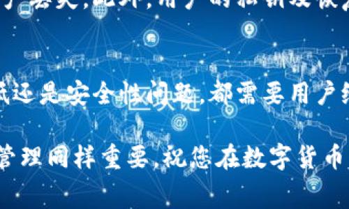 TP钱包（Token Pocket）作为一款多链数字货币钱包，提供了一系列服务，包括充币、提现、交易等。关于充币手续费的问题，实际上TP钱包对不同的数字资产和链条的充币手续费政策是有所不同的。

TP钱包的充币流程
首先，用户在TP钱包进行充币时，需要选择相应的区块链网络。例如，如果你要充入以太坊（ETH），你需要确保选择的是以太坊网络。在选择完成后，用户会得到一个充币地址，将数字资产发送到这个地址即可。

手续费的构成
关于充币手续费，其实并不全是TP钱包所收取的费用。大部分情况下，充币的费用主要来自于区块链网络的交易费用。例如，在以太坊网络上进行充币时，用户需要支付相应的“Gas Fee”。这个费用根据网络的拥堵程度和交易的复杂性而变化，用户也可以选择支付不同的Gas Fee来加快或减缓交易确认时间。

如何计算充币手续费
虽然TP钱包本身不会收取充币手续费，但用户仍需关注自己所操作的区块链网络的手续费。例如，用户转账1 ETH到TP钱包，可能需要支付0.01 ETH作为交易费用，这个费用是网络收取的。因此，用户在进行充币时，最好提前了解所选区块链的网络费用情况，以避免充币过程中出现意外的费用支出。

如何降低手续费
如果用户希望降低交易手续费，有几种方式可以考虑。首先，可以选择在网络繁忙时段以外进行充币，因为在高峰期网络费用会明显增加。其次，一些交易所可能提供了更低的转账费用，用户可以选择使用这些平台进行充币。

安全性考虑
除了收费问题，安全性也是用户在使用TP钱包时需要特别关注的。用户在进行充币时，务必确认钱包地址的准确性，确保不因手误而导致资产丢失。此外，用户的私钥及恢复助记词也需妥善保管，避免被第三方获取。

总结
总体而言，TP钱包充币手续费由区块链网络的交易费决定，用户需要提前了解相关信息，以便合理安排充币计划。无论是手续费的计算、降低还是安全性问题，都需要用户给予高度重视，确保在享受数字资产便利的同时，也能保障自身资金的安全。

希望本文对于TP钱包充币手续费的问题有所帮助。如果您有更多关于TP钱包和数字货币的钱包使用问题，欢迎随时咨询。资金安全与费用管理同样重要，祝您在数字货币的世界中成功与稳定。