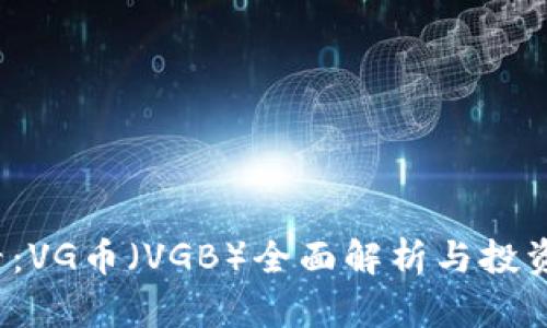 2025必看：VG币（VGB）全面解析与投资机会分析