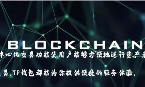 TP钱包（TP Wallet）是一款多功能的数字资产钱包，主要用于存储和管理各种加密货币。然而，对于许多人来说，单纯的存储功能并不足以满足他们的需求，特别是在交易方面。下面我将详细介绍TP钱包的功能，尤其是其与交易所的关联，以及如何利用TP钱包进行加密货币交易。

什么是TP钱包？
TP钱包是一款支持多种区块链资产的数字钱包，用户可以在其中存储、发送和接收加密货币。与传统的交易所不同，TP钱包主要专注于为用户提供安全便捷的资产管理功能。同时，它支持多种区块链的资产，使得用户可以在一个平台上管理不同类型的加密货币。

TP钱包的主要功能
TP钱包拥有多个核心功能，包括：
ul
listrong多链支持/strong：TP钱包支持多个区块链网络，如以太坊、比特币、波场等，用户可以方便地管理不同资产。/li
listrong安全性/strong：TP钱包采用了多重加密技术，确保用户的资产安全。用户的私钥存储在本地，不会上传到服务器。/li
listrong用户友好的界面/strong：TP钱包的界面简洁易懂，即使是初学者也能迅速上手。/li
listrong去中心化/strong：与中心化交易所不同，TP钱包允许用户直接控制自己的资产，降低了风险。/li
/ul

TP钱包是否有交易所功能？
TP钱包本身并不直接作为一个交易所，但它提供了一些与交易所相关的功能。在TP钱包中，用户可以使用内置的去中心化交易（DEX）功能进行资产交换，实现在钱包内部进行交易，而不需要将资产转移到中心化交易所。这种方式不仅简化了交易过程，也提高了交易的安全性。

如何在TP钱包中进行交易？
在TP钱包中进行交易并不复杂，用户只需以下几个步骤：
ol
listrong下载并安装TP钱包/strong：首先，用户需要在手机应用商店下载并安装TP钱包应用。注册并创建自己的钱包。/li
listrong充值资产/strong：用户可以通过转账或其他方式将资金充值到TP钱包中。支持的充值方式通常包括数字货币转账。/li
listrong进行交易/strong：在钱包界面中，选择“交易”或“交换”功能，可以看到当前支持的交易对。用户选择想要交换的资产，输入数量后确认交易即可。/li
listrong确认交易状态/strong：完成交易后，用户可以在钱包中查看交易记录，确认交易是否成功。/li
/ol

TP钱包的交易优势
使用TP钱包进行交易有以下几个显著的优势：
ul
listrong安全性高/strong：由于是去中心化的平台，用户不需要将资产存放在中心化交易所，从而降低了被黑客攻击的风险。/li
listrong隐私保护/strong：使用TP钱包交易时，无需提供个人信息，保护了用户隐私。/li
listrong方便快捷/strong：内置交易功能使得用户能够迅速进行资产交换，节省时间。/li
listrong费用透明/strong：传统交易所通常会收取高额的交易手续费，而TP钱包的交易费用相对较低，且透明可见。/li
/ul

常见问题解答
在使用TP钱包进行交易时，用户可能会遇到一些常见问题，以下是一些解答：

h41. TP钱包支持哪些加密货币？/h4
TP钱包支持多种主流的加密货币，包括比特币、以太坊、波场等，用户可以在钱包中管理和交易这些资产。

h42. 如何保证TP钱包的安全性？/h4
用户可以通过设置强密码、启用双重认证等方式提高TP钱包的安全性。此外，确保定期更新软件版本，以获取最新的安全补丁。

h43. 有哪些交易限制？/h4
TP钱包在交易方面可能会设置一定的限制，例如每日交易上限、最低交易额等。用户可在钱包中查阅相关信息。

总结
TP钱包是一个功能强大的数字资产管理工具，为用户提供了安全、便捷的交易功能。尽管TP钱包本身不直接充当交易所，但其内置的去中心化交易功能使用户能够方便地进行资产兑换，同时保持资产的安全性和隐私性。如果你是一位希望在数字货币领域进行投资和交易的用户，TP钱包无疑是一个值得考虑的选择。

通过上述内容，希望能够帮助你更清晰地理解TP钱包的功能及其交易所的关联性。无论是在进行日常的资产管理，还是在投资时进行交易，TP钱包都能为你提供便捷的服务体验。