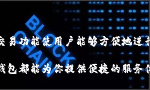 TP钱包（TP Wallet）是一款多功能的数字资产钱包，主要用于存储和管理各种加密货币。然而，对于许多人来说，单纯的存储功能并不足以满足他们的需求，特别是在交易方面。下面我将详细介绍TP钱包的功能，尤其是其与交易所的关联，以及如何利用TP钱包进行加密货币交易。

什么是TP钱包？
TP钱包是一款支持多种区块链资产的数字钱包，用户可以在其中存储、发送和接收加密货币。与传统的交易所不同，TP钱包主要专注于为用户提供安全便捷的资产管理功能。同时，它支持多种区块链的资产，使得用户可以在一个平台上管理不同类型的加密货币。

TP钱包的主要功能
TP钱包拥有多个核心功能，包括：
ul
listrong多链支持/strong：TP钱包支持多个区块链网络，如以太坊、比特币、波场等，用户可以方便地管理不同资产。/li
listrong安全性/strong：TP钱包采用了多重加密技术，确保用户的资产安全。用户的私钥存储在本地，不会上传到服务器。/li
listrong用户友好的界面/strong：TP钱包的界面简洁易懂，即使是初学者也能迅速上手。/li
listrong去中心化/strong：与中心化交易所不同，TP钱包允许用户直接控制自己的资产，降低了风险。/li
/ul

TP钱包是否有交易所功能？
TP钱包本身并不直接作为一个交易所，但它提供了一些与交易所相关的功能。在TP钱包中，用户可以使用内置的去中心化交易（DEX）功能进行资产交换，实现在钱包内部进行交易，而不需要将资产转移到中心化交易所。这种方式不仅简化了交易过程，也提高了交易的安全性。

如何在TP钱包中进行交易？
在TP钱包中进行交易并不复杂，用户只需以下几个步骤：
ol
listrong下载并安装TP钱包/strong：首先，用户需要在手机应用商店下载并安装TP钱包应用。注册并创建自己的钱包。/li
listrong充值资产/strong：用户可以通过转账或其他方式将资金充值到TP钱包中。支持的充值方式通常包括数字货币转账。/li
listrong进行交易/strong：在钱包界面中，选择“交易”或“交换”功能，可以看到当前支持的交易对。用户选择想要交换的资产，输入数量后确认交易即可。/li
listrong确认交易状态/strong：完成交易后，用户可以在钱包中查看交易记录，确认交易是否成功。/li
/ol

TP钱包的交易优势
使用TP钱包进行交易有以下几个显著的优势：
ul
listrong安全性高/strong：由于是去中心化的平台，用户不需要将资产存放在中心化交易所，从而降低了被黑客攻击的风险。/li
listrong隐私保护/strong：使用TP钱包交易时，无需提供个人信息，保护了用户隐私。/li
listrong方便快捷/strong：内置交易功能使得用户能够迅速进行资产交换，节省时间。/li
listrong费用透明/strong：传统交易所通常会收取高额的交易手续费，而TP钱包的交易费用相对较低，且透明可见。/li
/ul

常见问题解答
在使用TP钱包进行交易时，用户可能会遇到一些常见问题，以下是一些解答：

h41. TP钱包支持哪些加密货币？/h4
TP钱包支持多种主流的加密货币，包括比特币、以太坊、波场等，用户可以在钱包中管理和交易这些资产。

h42. 如何保证TP钱包的安全性？/h4
用户可以通过设置强密码、启用双重认证等方式提高TP钱包的安全性。此外，确保定期更新软件版本，以获取最新的安全补丁。

h43. 有哪些交易限制？/h4
TP钱包在交易方面可能会设置一定的限制，例如每日交易上限、最低交易额等。用户可在钱包中查阅相关信息。

总结
TP钱包是一个功能强大的数字资产管理工具，为用户提供了安全、便捷的交易功能。尽管TP钱包本身不直接充当交易所，但其内置的去中心化交易功能使用户能够方便地进行资产兑换，同时保持资产的安全性和隐私性。如果你是一位希望在数字货币领域进行投资和交易的用户，TP钱包无疑是一个值得考虑的选择。

通过上述内容，希望能够帮助你更清晰地理解TP钱包的功能及其交易所的关联性。无论是在进行日常的资产管理，还是在投资时进行交易，TP钱包都能为你提供便捷的服务体验。