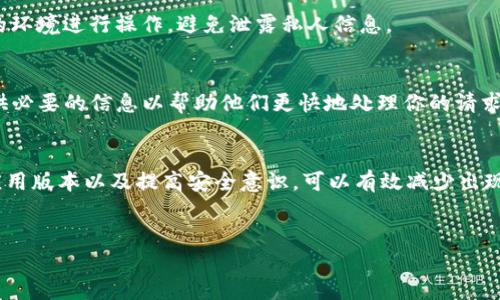 如果你的TP钱包（TP Wallet）发现里面是空的，可能有以下几种原因和解决方法。以下是一些可能导致这种情况的因素以及相关的解决步骤。

1. 确保钱包地址正确
首先，确保你使用的TP钱包地址是正确的。在转账或接收资金时，地址的错误可能导致资金转移到其他账户。确认你查看的是自己的钱包地址，而不是他人的地址。如果不确定，可以尝试从钱包中复制地址，然后粘贴到文本编辑器中，以确保没有错误。

2. 检查网络连接
有时，网络连接不良可能导致钱包无法正确加载余额信息。请确保你的设备连接到稳定的互联网，并尝试刷新应用。如果网络信号不佳，可以尝试切换到Wi-Fi或移动数据，查看是否能解决问题。

3. 确认交易状态
如果你最近进行过交易，需确认该交易是否已成功完成。可以访问相应区块链浏览器，输入你的钱包地址，查看交易记录。如果交易状态显示为“未确认”，那么资金可能还未到账。在这种情况下，请耐心等待，因为区块链网络的确认时间可能会有所不同。

4. 钱包软件版本问题
有时候，钱包应用程序的版本过旧可能导致各种问题。确保你的TP钱包更新到最新版本。前往应用商店，查看是否有更新可供下载。更新后重启应用，检查你的余额是否恢复正常。

5. 可能的安全问题
如果你怀疑自己的钱包被黑客攻击，立刻检查你的交易记录和其他安全设置。查看是否有未知或可疑的交易。如果发现异常，有必要迅速更改钱包的密码，并考虑将资产转移到一个新的、更安全的钱包中。

6. 冻结或限制问题
有些情况下，由于违反政策或其他原因，钱包的某些功能可能会受到限制。如果你的TP钱包是由某个交易所或服务提供商提供的，可以与他们联系，了解是否存在任何帐户限制。这种情况往往需要提供更详细的信息或经过身份验证的过程，才能解决问题。

7. 备份和恢复问题
如果你之前有备份你的钱包，但现在无法找回资金，试着根据备份信息恢复钱包。有些钱包提供助记词或私钥恢复的选项。确保使用安全的环境进行操作，避免泄露私人信息。

8. 联系客服
如果经过以上步骤仍未能解决问题，建议联系TP钱包的客服团队。他们通常能提供更详细的技术支持和解决方案。通过正式渠道联系，提供必要的信息以帮助他们更快地处理你的请求。

总结
面对TP钱包发现余额为空的情况，首先要保持冷静，并逐步排查可能的原因。通过确保钱包地址正确、检查网络状况、确认交易状态、更新应用版本以及提高安全意识，可以有效减少出现此类问题的可能性。此外，及时与客户服务团队联系同样是解决问题的重要途径。无论何时记得定期备份钱包信息，以保护你的资产安全。

TP钱包, 钱包余额, 交易状态, 应用更新/guanjianci  
TP钱包余额空了？立即了解原因及解决方案！