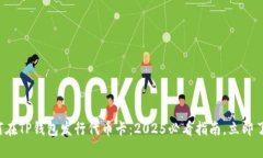 如何在TP钱包发行代币卡：