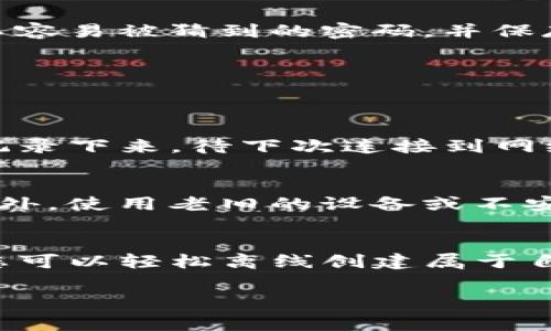 是的，TP（通常指的是“Trust Wallet”或类似的加密货币钱包）可以在离线状态下创建钱包。以下是一些关于如何在离线状态下创建钱包的详细信息和步骤。

什么是TP钱包？
TP钱包是一种数字钱包，用户可以用它来存储、发送和接收多种加密货币。与在线钱包不同，TP钱包允许用户完全掌控他们的私钥，确保更高的安全性。用户可以在任何设备上下载并使用TP钱包，Oftentimes, these wallets are designed to work both online and offline.

离线创建钱包的好处
离线创建钱包有许多优点，尤其是在安全性方面。首先，离线创建钱包可以避免黑客攻击和恶意软件的威胁，因为没有直接与互联网连接。此外，用户在创建钱包时，私钥不会通过网络传输，进一步增强了安全性。其次，离线创建钱包可以确保个人数据的隐私，因为无需与任何外部服务进行交互。

如何离线创建TP钱包
以下是离线创建TP钱包的详细步骤：

1. 下载TP钱包应用
首先，您需要在您的设备上下载TP钱包应用。请确保在一个安全的环境下进行下载，比如信任的Wi-Fi网络或移动数据。下载后，确保您能够在离线模式下使用该应用。

2. 选定创建钱包的选项
打开TP钱包应用后，您会看到有多个选项供您选择。选择“创建新钱包”选项。一般情况下，应用会提示您进行数据备份，以确保即使在离线情况下，也能安全地恢复钱包。

3. 记录助记词
在创建钱包的过程中，钱包会为您提供一组助记词。这组助记词是恢复钱包的唯一方式，因此您必须将其记录下来，并妥善保存。建议使用纸笔记录，而不是在设备上存储以防信息泄露。


4. 设置安全密码
接下来，在创建钱包时，您将被要求设置一个安全密码。这个密码是进入您钱包的第一道防线，保证只有您能够访问您的数字资产。建议选择一个复杂且不容易被猜到的密码，并保存好。

5. 完成钱包创建
完成上述步骤后，您的TP钱包将正式创建成功。您可以在离线环境中使用该钱包进行各种交易。为了安全起见，请确保在每次使用后再次断开网络连接。

6. 如何使用离线钱包发送和接收数字资产
虽然您的TP钱包是离线创建的，但您仍然可以使用它来发送和接收数字资产。接收资产时，只需提供您的钱包地址即可。要发送资产，您可以将交易数据记录下来，待下次连接到网络时再进行交易处理。

注意事项
虽然离线钱包提供了更高的安全性，但也有一些潜在的风险。用户必须确保助记词和私钥的安全存储。丢失或泄露这些信息将可能导致资产永久丢失。此外，使用老旧的设备或不安全的环境进行操作，可能会增加攻击风险。因此，强烈建议用户在创建和使用TP钱包时，优先选择安全的环境和设备。

总结
在如今加密货币频繁交易的时代，安全性显得尤为重要。而离线创建TP钱包不仅能够保障用户的资产安全，也为用户提供了极大的便利。通过上述步骤，您可以轻松离线创建属于自己的TP钱包，将数字资产牢牢掌控在自己手中。记住，安全措施是存储和管理数字资产的第一要务，因此保持警惕，定期更新您的安全策略是至关重要的。

TP钱包, 离线创建钱包, 加密货币安全, 数字资产管理/guanjianci