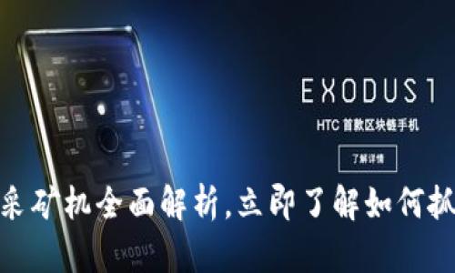 2025必看：虚拟币采矿机全面解析，立即了解如何抓住数字货币的未来