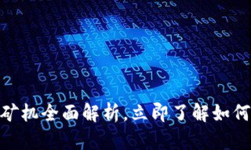 2025必看：虚拟币采矿机全面解析，立即了解如何抓住数字货币的未来