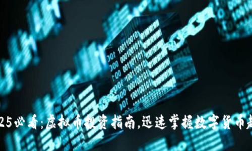 2025必看：虚拟币投资指南，迅速掌握数字货币趋势