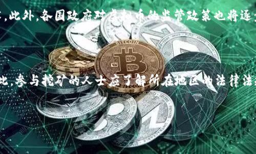 在探讨2022年虚拟币挖矿是否合法这一问题时，我们需要从不同的法律、经济和技术角度进行深入分析。2022年，随着虚拟货币的快速发展和普及，挖矿活动日益引发了各国政府的注意和立法调整。在某些地区，虚拟币挖矿被视为非法活动，而在另一些地区则是合法的商业行为。以下是对这一问题的全面解析。

虚拟币挖矿的基本概念

虚拟币挖矿是指通过计算机解决复杂的算法来获得虚拟货币的过程。每当一笔交易被确认并记录在区块链上，矿工就会收到一定数量的虚拟币作为奖励。这一过程不仅需要大量的计算能力，还消耗大量的电力，从而导致了对环境的潜在影响。

全球范围内的法律现状

随着虚拟币的普及，各国的法律对挖矿活动的管理也逐渐严格。在一些国家，政府已明确规定了挖矿的合法性和监管要求，而在其他国家，挖矿活动则面临严重的法律风险。

例如，在中国，自2021年起，政府全面禁止虚拟币挖矿，认为其会占用大量电力资源，影响国家的能源安全。因此，许多之前在中国境内运营的挖矿公司纷纷转移到其他国家。然而，这类政策并不是全球普遍适用的，许多国家依然对虚拟币挖矿持开放态度，允许经营者在监管框架内开展活动。

挖矿活动的法律风险

尽管某些国家允许挖矿活动，但这并不意味着其中没有法律风险。挖矿过程中，涉及到的电力浪费、环境污染、税收问题等，都是潜在的法律与道德风险。此外，随着虚拟货币市场的波动，挖矿的盈利能力也可能出现严重不确定性，这可能导致投资者面临财务风险。

挖矿带来的经济影响

挖矿活动对地方经济的影响是复杂的。一方面，挖矿所需的高电力消耗可能导致地方电价上涨，影响居民生活；另一方面，挖矿企业可能带来就业机会和地方税收的增长。因此，政府在制定法律和政策时必须综合考虑各方面的利益。

环境保护与虚拟币挖矿

挖矿活动对环境的影响越来越受到广泛关注。根据一些研究，虚拟币挖矿的能耗已经开始引起国际社会的警觉，这促使一些国家加强对挖矿的监管。在某些地区，如冰岛和加拿大，由于丰富的可再生能源，虚拟币挖矿被认为是可持续的。然而，在大多数地方，挖矿的高能耗仍旧是一个极具争议的话题。

未来的发展趋势

虚拟币挖矿的未来充满变数。随着技术的进步，新型挖矿方式日益涌现，例如“权益证明”（Proof of Stake）等对环境影响较小的技术。此外，各国政府对虚拟币的监管政策也将逐步完善，进一步规范市场秩序。因此，矿工和相关投资者需要密切关注政策变化，以及时调整策略。

结论

总的来说，虚拟币挖矿的合法性因地区而异。国家政策、环保法规、市场经济等多种因素都将对挖矿活动的未来发展产生深远影响。因此，参与挖矿的人士应了解所在地区的法律法规，警惕潜在的风险，以便在这个快速变化的行业中做出明智的决策。

虚拟币,挖矿,法律,风险/guanjianci
2022虚拟币挖矿是否合法？立即了解行业动态