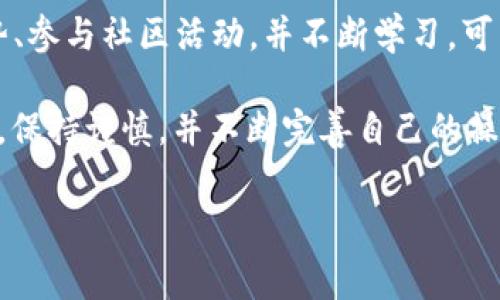 注意：在进行任何加密货币交易之前，请确保您了解交易过程并检查所有相关费用。以下是有关如何将TP钱包中的USDT转移到币安平台的详细步骤和相关信息。

第一步：准备工作
在转账之前，确保您在币安交易所已经成功注册了账号，并完成了身份验证。此外，确保TP钱包已经安装在您的手机上，并且您拥有足够的USDT余额来进行转账。

第二步：获取币安的USDT收款地址
要把TP钱包里的USDT转到币安，首先需要获取您的USDT收款地址。登录到您的币安账户，导航到“钱包”页面，然后选择“现货钱包”。在搜索栏输入“USDT”，您将看到USDT的选项。在其右侧，点击“充值”，系统将提供一个USDT的充值地址。
请一定要复制此地址，确保格式无误，以避免转账失败。一般来说，USDT在不同区块链（如ERC20、TRC20等）上有不同的地址格式。因此，请仔细选择相应的网络。

第三步：在TP钱包中发起转账
打开TP钱包，找到并点击USDT。在USDT的界面中，选择“发送”或“转账”，将先前复制的币安USDT收款地址粘贴到相应的字段中。然后输入您想要转账的金额。
在确认转账细节时，请再次核对地址和金额，确保没有错误。特别是区块链地址，输入错误会导致资金丢失。

第四步：确认交易并等待处理
在确认无误后，点击“发送”按钮。TP钱包可能会要求您输入安全密码或者进行其他验证，以确保交易的安全性。完成所有步骤后，您的转账请求将被提交，并且您可以在钱包中查看交易状态。
通常情况下，USDT转账是比较快的，取决于网络的拥堵程度，可能需要几分钟到几个小时的时间才能完成。

第五步：在币安确认到账
转账完成后，您可以再次登录币安账户，前往“现货钱包”，查看USDT余额是否到账。再次提醒，确认包含正确的区块链网络，以确保资金顺利到账。如果长时间没有到账，可以查看TP钱包及币安上的交易记录，确保交易是否成功完成。

注意事项与建议
在进行任何加密货币转账交易时，请遵循以下注意事项：
ul
    li确认收款地址：确保地址无误是最重要的步骤，任何输入错误都可能导致资金丢失。/li
    li选择正确的网络：不同网络上的USDT地址不同，一定要选择与您发送的USDT所用的相同网络。/li
    li适当的手续费：了解交易过程中的各种费用，确保您转账的金额足够覆盖可能产生的费用。/li
    li及时监控交易状态：关注TP钱包与币安的交易记录，以便在出现问题时能够及时处理。/li
/ul

总结
将TP钱包中的USDT转移到币安是一项简单的操作，只要您遵循以上步骤，确保每一步都认真核对地址、金额和网络。不过，在加密货币交易中，安全始终是第一要务。尽量使用官方的钱包和交易平台，定期更新账户安全设置，以防账号信息泄露。
通过了解钱包与交易所之间的转账过程，您不仅能够顺利完成转账，还能在未来的交易中更加游刃有余。因此，建议常常实践这些操作，以提高您的操作熟练度，掌握加密货币交易的关键步骤。

此外，随着加密货币行业的不断发展，了解和掌握最新动态、技术及安全知识显得尤为重要。了解市场趋势、参与社区活动，并不断学习，可以帮助您在这个快速变化的领域中占据有利位置。无论是投资还是交易，知识就是力量。

通过以上的详细介绍，相信您已经掌握了如何将TP钱包里的USDT转移到币安的全部操作步骤。在实践中，保持谨慎，并不断完善自己的操作技巧，定能在数字货币的世界中找到属于自己的立足之地。

TP钱包, USDT, 币安, 加密货币转账/guanjianci