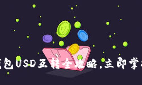 及关键词

2025必看！TP钱包USD互转全攻略，立即掌握数字货币未来