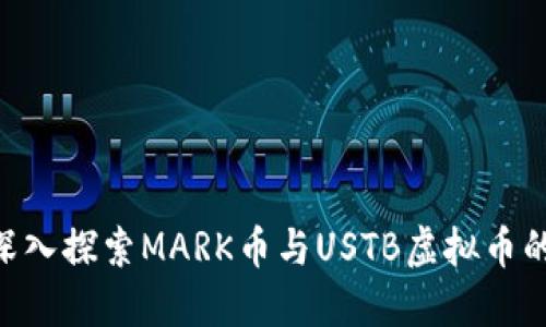2025必看：深入探索MARK币与USTB虚拟币的未来与机会