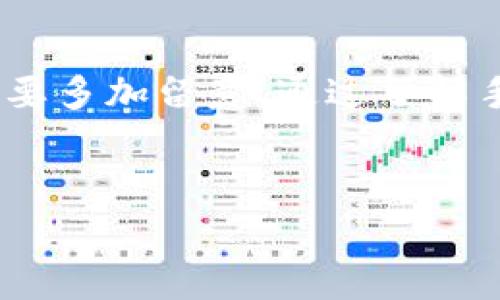 关于TP钱包的手续费问题，以下是详细的介绍。

什么是TP钱包？
TP钱包是一个去中心化的钱包应用，用户可以通过它管理各种加密货币资产。相较于传统的钱包，TP钱包为用户提供了更为安全和便捷的交易方式，尤其是在进行数字资产交易时，用户能够享受到即时转账和多种币种的支持。因此，它受到越来越多加密货币爱好者的青睐。

TP钱包的手续费结构
TP钱包的手续费主要包括网络手续费和平台手续费。网络手续费是指在进行区块链交易时，用户需要支付给矿工的费用，这个费用是由区块链网络本身决定的，通常会受到网络拥堵程度的影响。
而平台手续费则是TP钱包自身为了提供服务而设定的一部分费用，例如在交易过程中可能会收取一定比例的手续费。这些费用有时会随着市场波动而变化，因此用户在使用TP钱包时需要关注具体的费用说明。

手续费的影响因素
首先，手续费的高低与区块链网络的繁忙程度密切相关。例如，在交易高峰期，网络拥堵可能导致手续费上升，用户在选择交易时需要根据网络状况合理规划。
其次，不同的加密货币在TP钱包中转账的手续费也有所不同。例如，比特币和以太坊的交易手续费就可能相差很大，因此用户在进行兑换或转账时，应提前了解相关信息。此外，TP钱包在不同的交易时段可能会有不同的手续费策略，这一点也需关注。

如何降低TP钱包的手续费
为了节省手续费，用户可以采取以下几种策略。首先，在网络流量低峰期进行转账或交易，这样可以享受到较低的网络手续费。其次，选择手续费较低的交易方式，某些钱包或交易所可能提供优惠政策以吸引用户。
此外，用户还可以关注TP钱包的官方公告，了解近期的手续费政策变化，从而做出及时的调整。

TP钱包手续费的透明性
TP钱包致力于提供透明、公正的手续费结构。在用户进行每一次交易时，都能清楚地看到需要支付的手续费，确保用户在知情的情况下进行交易。这种透明度不仅有助于增强用户对平台的信任感，也为用户提供了更好的决策依据。

总结
TP钱包作为一个去中心化的钱包，提供了安全、便捷的数字资产管理服务。然而，其手续费的存在也使得用户在交易过程中需要多加留意。通过了解手续费的结构以及采取适当的措施，用户可以有效降低交易成本，享受更优质的钱包使用体验。

TP钱包, 手续费, 加密货币, 钱包应用/guanjianci
立即了解！TP钱包手续费详解及节省技巧