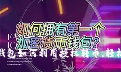2025必看！TP钱包如何利用授权转币，轻松管理数字资产