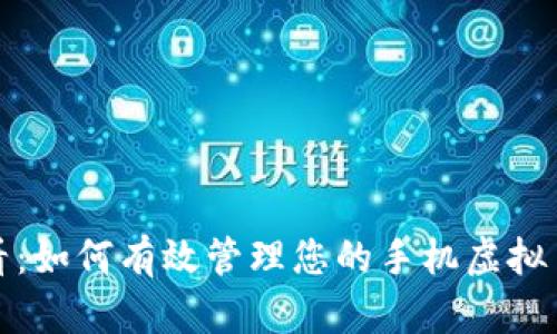 2025年必看：如何有效管理您的手机虚拟币挖矿沉迷？