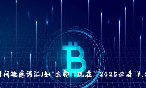 思考一个的,加入时间敏感词汇(如“立即”“现在”“2025必看”),促使读者点击,放进