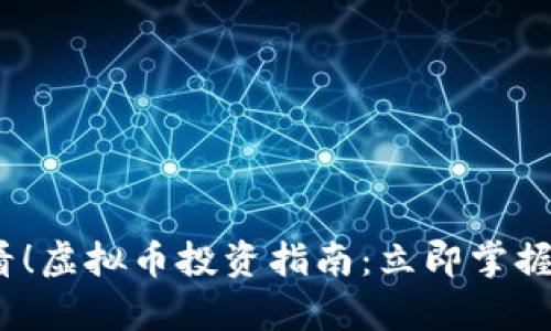 2025必看！虚拟币投资指南：立即掌握未来财富