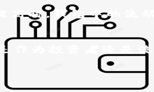 在加密货币的领域，“t p钱包池子大小”通常是指加密钱包或交易平台中可用资金的总量，尤其是在涉及流动性池（Liquidity Pool）或质押（Staking）机制的情况下。这是一个重要的概念，因为它直接影响到用户在进行交易、投资或质押时的收益和风险。

以下是对这一概念的详细解释，以及它在不同场合中的应用。

什么是钱包池子大小？
钱包池子大小可以被视为一个数字钱包或者交易平台中可供用户使用的资产总额。这些资产包括各种加密货币，用户可以通过这些资产进行交易、投资或参与提供流动性等活动。

钱包池子大小的重要性
首先，钱包池子大小直接影响交易的流动性。流动性是市场中一个至关重要的因素，它指的是用户能够在市场中迅速买卖资产而不对价格产生重大影响的能力。当钱包池的大小较大时，通常意味着交易的执行将更加顺畅，用户能迅速找到买家或卖家。

其次，钱包池子规模的大小也会影响用户的收益。在流动性池中，参与提供流动性的用户可以通过交易费用或其他形式的激励赚取收益。如果池子规模较小，交易较为频繁，用户可能获得的收益就会比较高。然而，池子过小也意味着风险更高，因为市场波动可能会对池子内资产的价格产生显著影响。

如何查阅钱包池子大小？
许多加密货币交易平台和钱包应用程序都显示当前钱包池子大小的数据。用户可以通过这些平台的仪表板或者分析工具查看到相关信息。常见的DEX（去中心化交易所）平台，如Uniswap、SushiSwap，都提供相关池子的总价值和流动性信息。

钱包池子大小和市场行为的互动
需要注意的是，钱包池的大小并不是一个静态的数字。市场行为如交易量、用户参与度，以及市场的整体情况都会影响池子的大小。例如，当市场活跃度提高时，钱包中的流动性通常会增加，因为更多用户参与到交易和流动性提供中。然而，在市场疲软时，池子的资金可能会减少，用户可能会选择提取其资金，因此流动性降低。

结论
总之，t p钱包池子大小是一个重要的概念，特别是在考虑流动性、收益和市场波动等因素时。理解这个概念有助于用户更好地参与加密货币市场，无论是作为投资者还是流动性提供者。保持对池子规模变化的敏感，可以帮助用户做出更为明智的交易决策，并最大程度减少风险。

希望这段文字能够帮助您更好地理解钱包池子大小的含义和重要性。如果您对其他相关的币圈术语也有疑问，请随时询问！