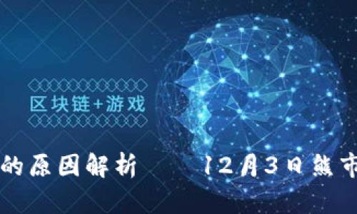 虚拟币大跌的原因解析——12月3日熊市背后的真相
