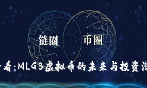 2025必看：MLGB虚拟币的未来与投资潜力分析