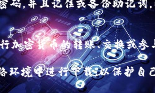 要在浏览器中下载TP钱包（TokenPocket），您可以按照以下步骤进行操作：

1. **访问官网**：
   - 打开您的浏览器，输入 TP 钱包的官方网站 URL（例如：https://www.tokenpocket.pro/）。确保您访问的是官方渠道，以避免下载到恶意软件或假冒应用。

2. **选择下载版本**：
   - 在网站上，您会看到“下载”或“获取 TP 钱包”的按钮。点击该按钮，您会被引导至不同版本的下载选项。
   - TP 钱包支持多种平台，包括 Android、iOS 和桌面版本。选择适合您设备的版本进行下载。

3. **下载文件**：
   - 如果下载的是桌面版本，浏览器会开始下载相应的安装文件。请注意记住文件的保存位置，一般情况下，浏览器会将文件保存在“下载”文件夹内。
   - 如果是移动设备，您可能会被引导至应用商店（如 Google Play 或 Apple App Store），直接在商店中下载应用。

4. **安装钱包**：
   - 下载完成后，找到下载的文件并双击打开（对于 Windows 和 Mac 用户）。接下来，遵循安装向导的指示完成安装。
   - 对于移动设备，请在应用商店中点击“安装”按钮，系统会自动完成安装过程。

5. **设置钱包**：
   - 安装完成后，打开 TP 钱包应用。您将看到一个欢迎页面，通常会提供创建新钱包或导入已有钱包的选项。
   - 如果您是新用户，可以选择创建新钱包，并按照提示设置强密码，并且记住或备份助记词，以确保您的资产安全。

6. **开始使用**：
   - 完成初始设置后，您就可以开始使用 TP 钱包了。您可以进行加密货币的转账、交换或参与 DeFi 等功能。

这就是在浏览器中下载 TP 钱包的基本步骤。确保您在安全的网络环境中进行下载，以保护自己的数字资产。如有其他问题或需要进一步的信息，请随时询问！