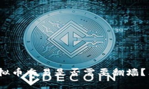 2025必看：虚拟币交易是否需要翻墙？立即了解真相！